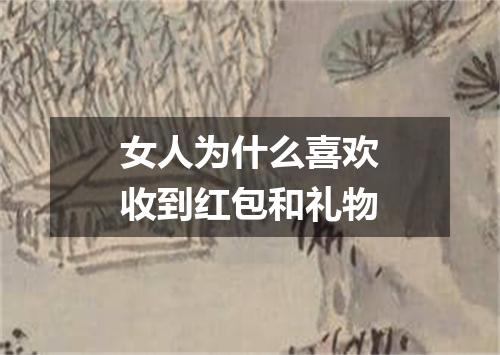 女人为什么喜欢收到红包和礼物