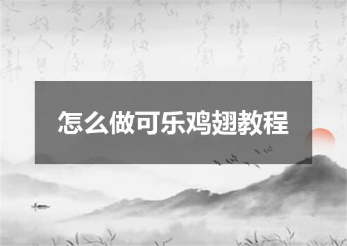 怎么做可乐鸡翅教程