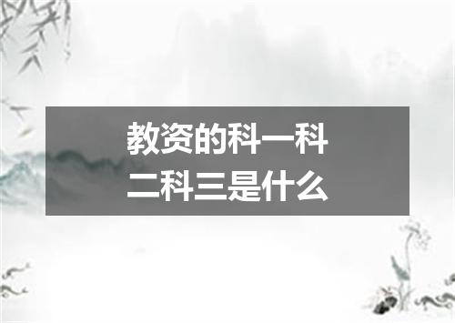 教资的科一科二科三是什么
