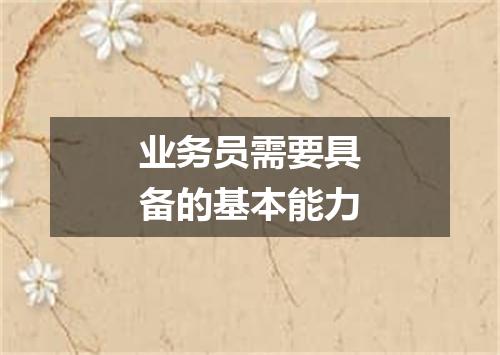 业务员需要具备的基本能力