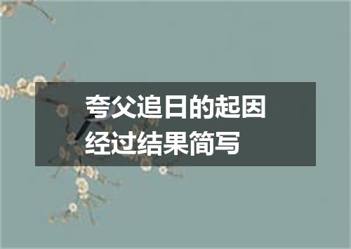 夸父追日的起因经过结果简写