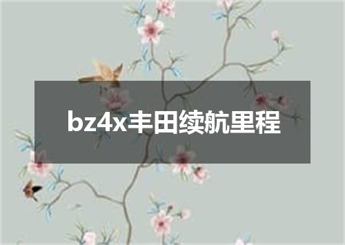bz4x丰田续航里程