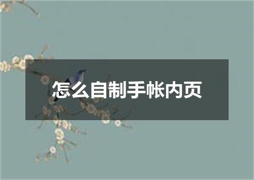 怎么自制手帐内页