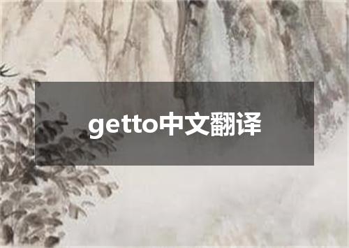 getto中文翻译