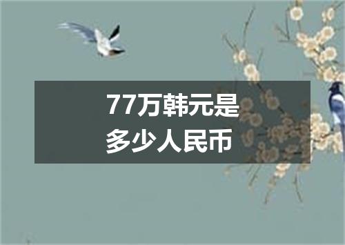 77万韩元是多少人民币