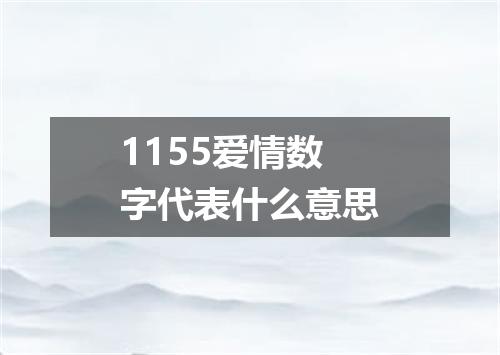 1155爱情数字代表什么意思