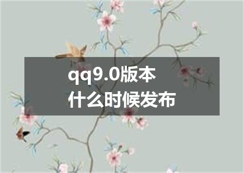 qq9.0版本什么时候发布