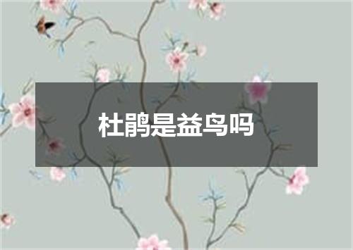 杜鹃是益鸟吗