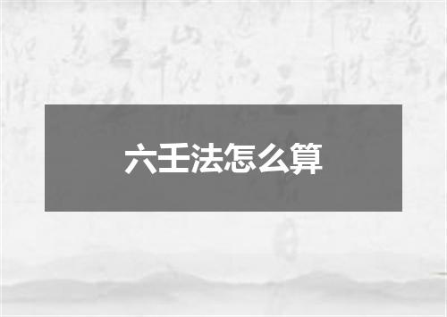 六壬法怎么算