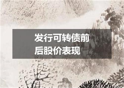 发行可转债前后股价表现
