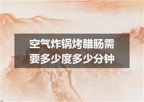 空气炸锅烤腊肠需要多少度多少分钟