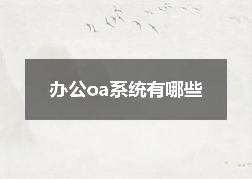办公oa系统有哪些