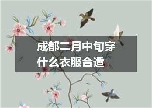 成都二月中旬穿什么衣服合适