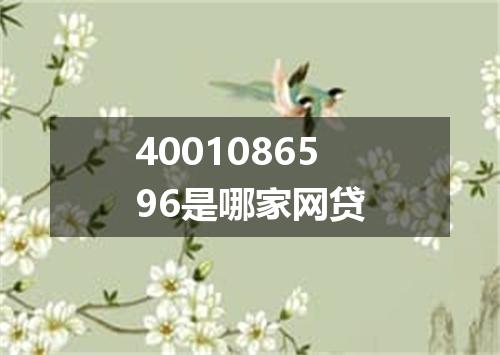 4001086596是哪家网贷