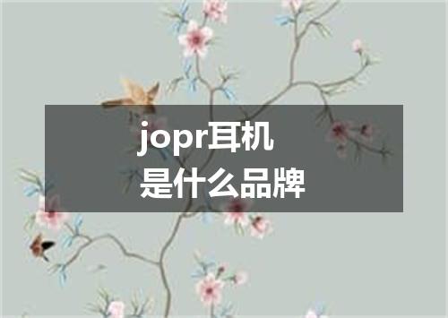 jopr耳机是什么品牌