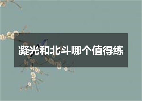 凝光和北斗哪个值得练