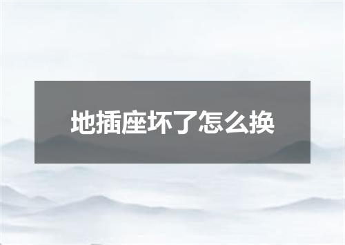 地插座坏了怎么换