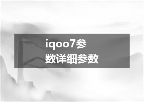 iqoo7参数详细参数