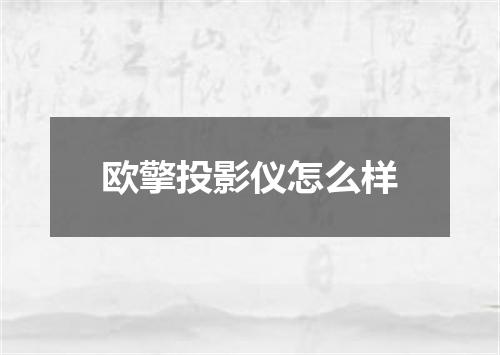 欧擎投影仪怎么样
