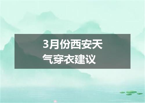 3月份西安天气穿衣建议