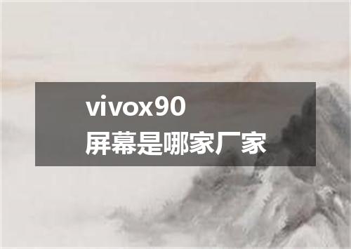 vivox90屏幕是哪家厂家