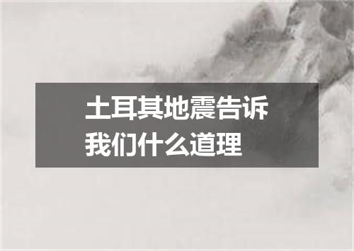 土耳其地震告诉我们什么道理