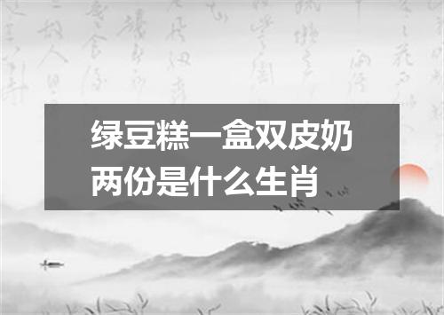 绿豆糕一盒双皮奶两份是什么生肖