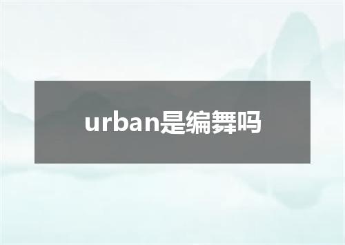 urban是编舞吗