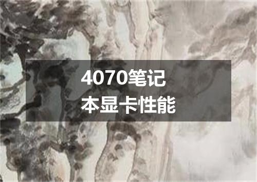 4070笔记本显卡性能