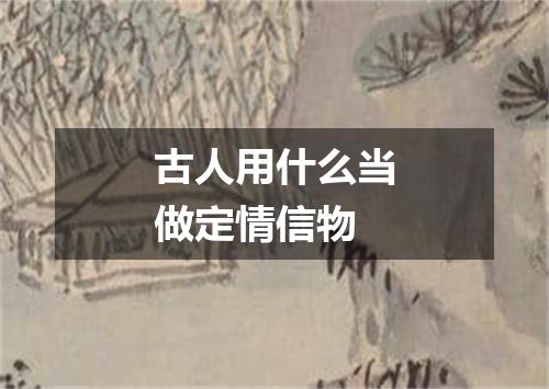 古人用什么当做定情信物