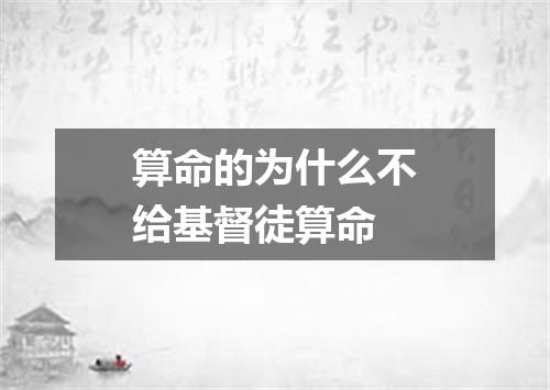 算命的为什么不给基督徒算命