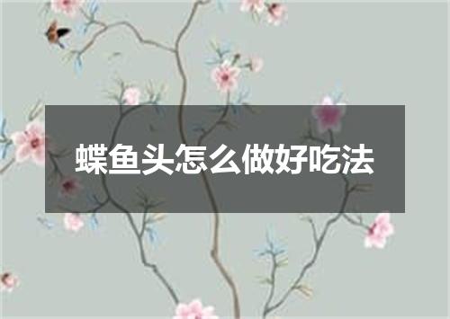 蝶鱼头怎么做好吃法