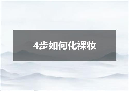 4步如何化裸妆