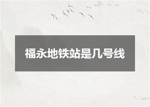福永地铁站是几号线