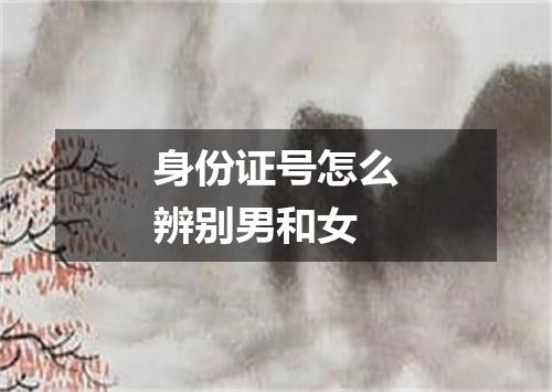 身份证号怎么辨别男和女