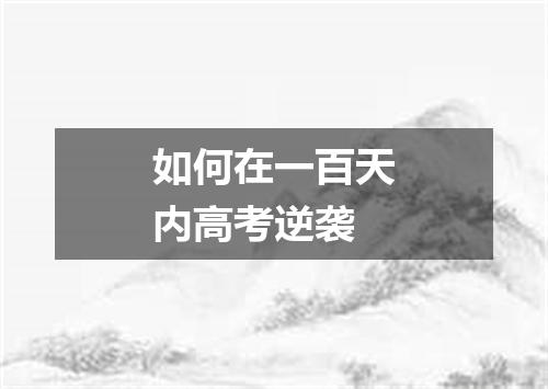 如何在一百天内高考逆袭