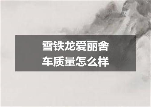 雪铁龙爱丽舍车质量怎么样