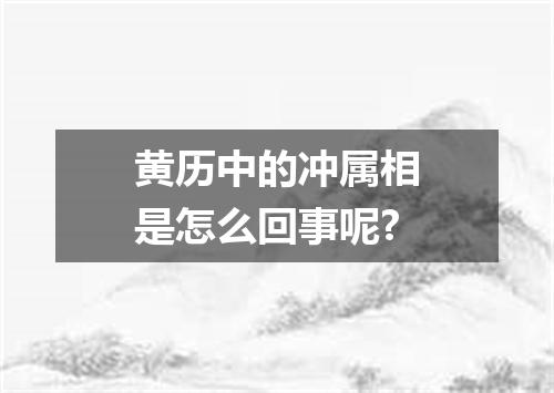 黄历中的冲属相是怎么回事呢?
