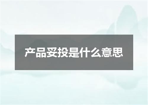 产品妥投是什么意思