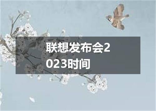 联想发布会2023时间