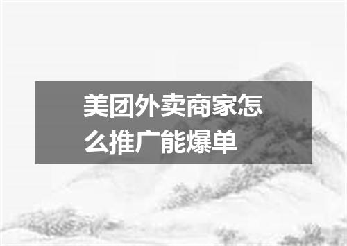 美团外卖商家怎么推广能爆单