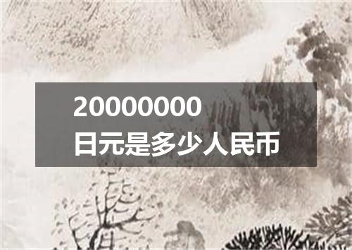 20000000日元是多少人民币