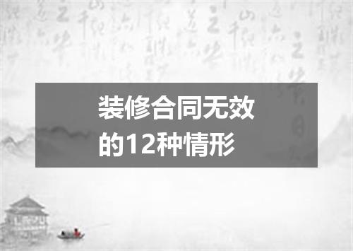 装修合同无效的12种情形