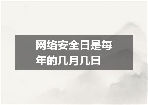 网络安全日是每年的几月几日