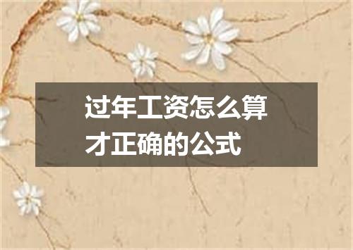 过年工资怎么算才正确的公式