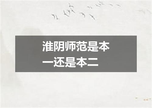 淮阴师范是本一还是本二