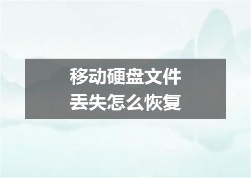 移动硬盘文件丢失怎么恢复