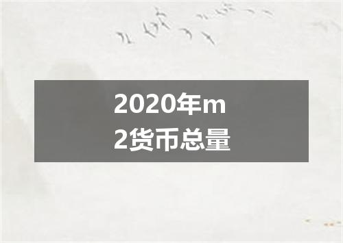 2020年m2货币总量
