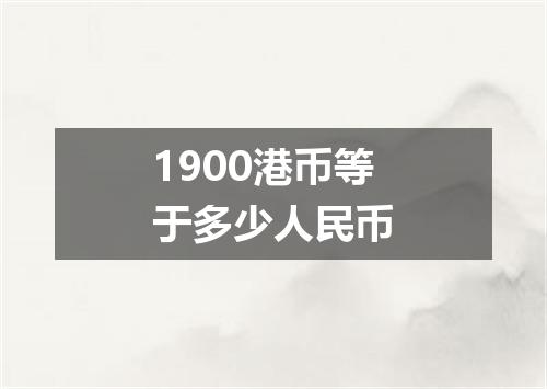 1900港币等于多少人民币