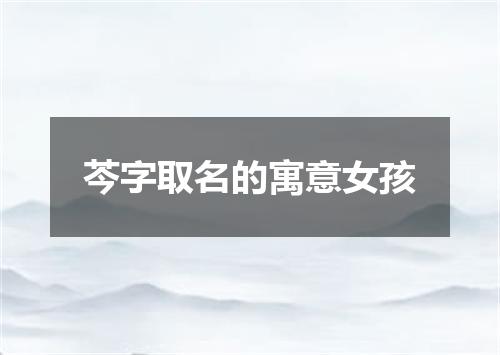 芩字取名的寓意女孩